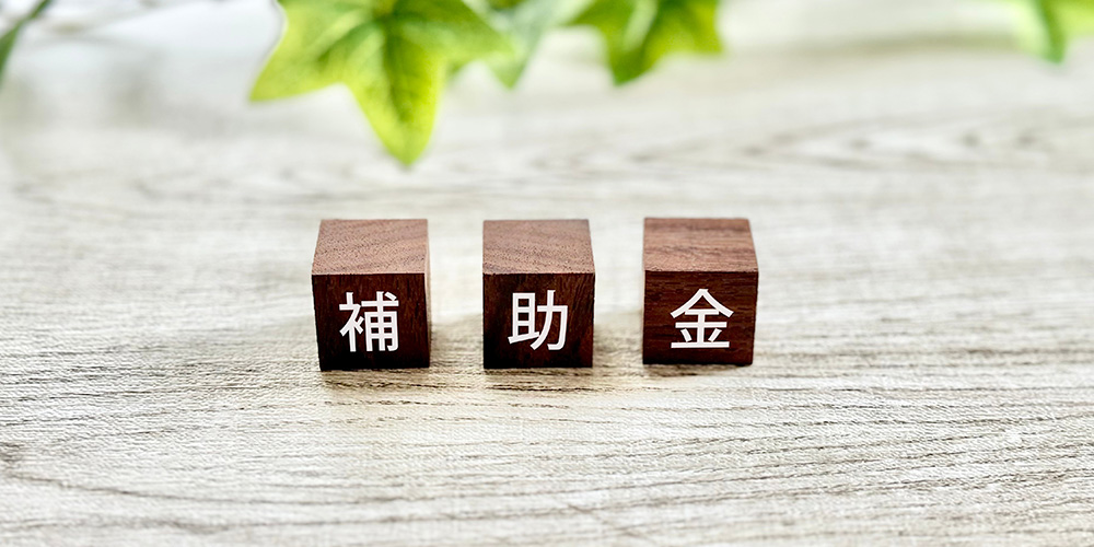 太陽光発電・蓄電池の補助金案内と申請サポート