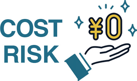 コストもリスクもゼロ